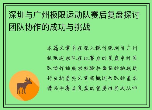 深圳与广州极限运动队赛后复盘探讨团队协作的成功与挑战