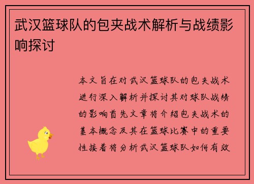 武汉篮球队的包夹战术解析与战绩影响探讨