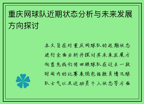 重庆网球队近期状态分析与未来发展方向探讨
