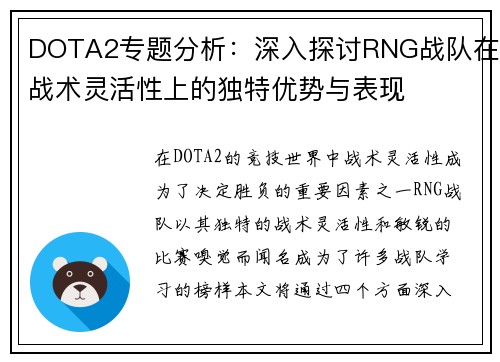 DOTA2专题分析：深入探讨RNG战队在战术灵活性上的独特优势与表现
