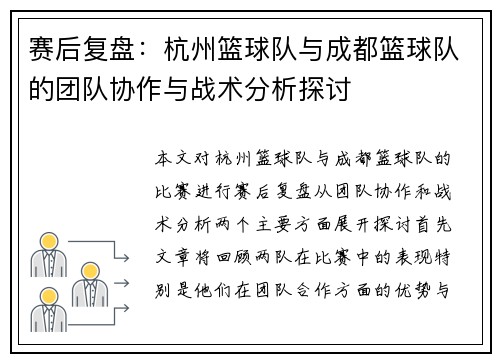 赛后复盘：杭州篮球队与成都篮球队的团队协作与战术分析探讨