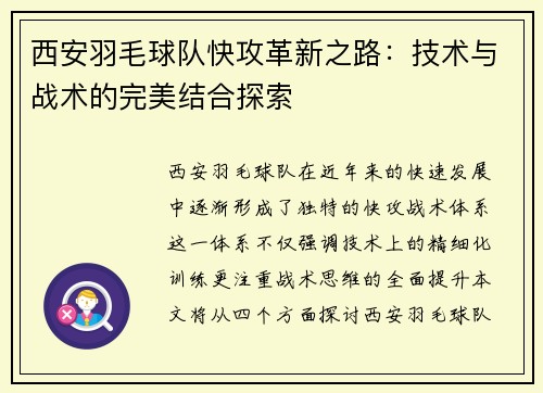 西安羽毛球队快攻革新之路：技术与战术的完美结合探索