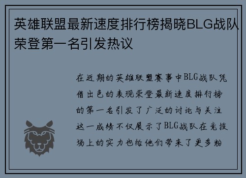 英雄联盟最新速度排行榜揭晓BLG战队荣登第一名引发热议