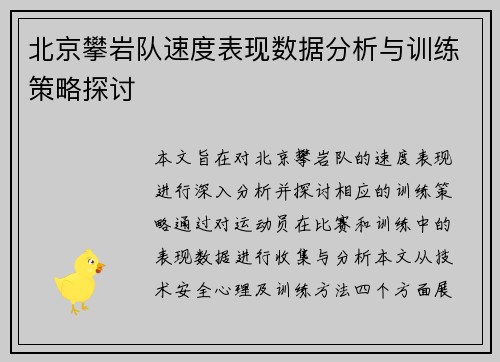 北京攀岩队速度表现数据分析与训练策略探讨