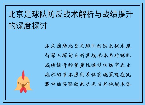北京足球队防反战术解析与战绩提升的深度探讨