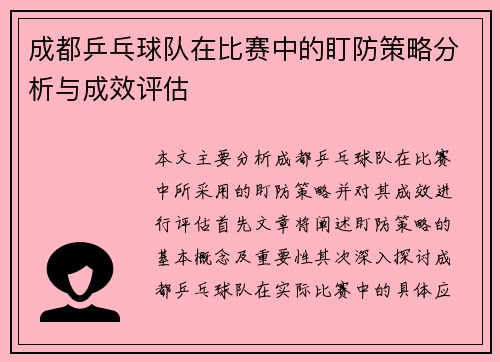 成都乒乓球队在比赛中的盯防策略分析与成效评估