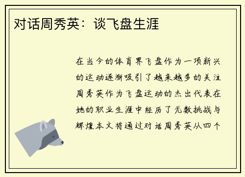 对话周秀英：谈飞盘生涯