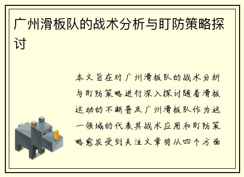 广州滑板队的战术分析与盯防策略探讨