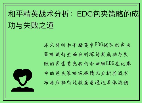 和平精英战术分析：EDG包夹策略的成功与失败之道