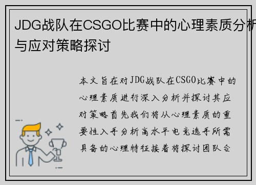 JDG战队在CSGO比赛中的心理素质分析与应对策略探讨