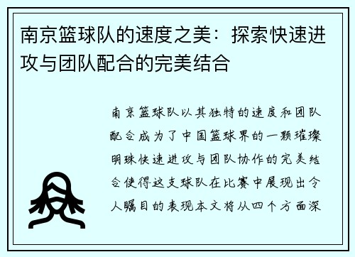 南京篮球队的速度之美：探索快速进攻与团队配合的完美结合