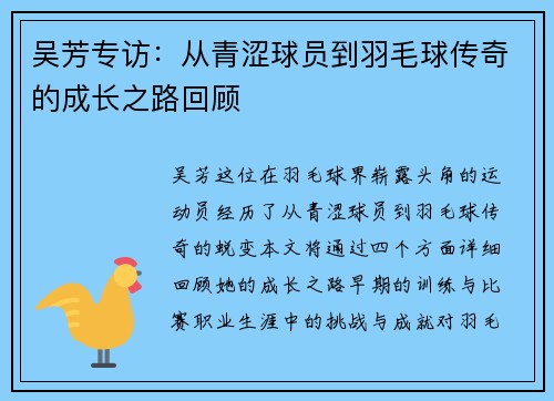 吴芳专访：从青涩球员到羽毛球传奇的成长之路回顾
