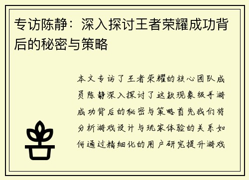 专访陈静：深入探讨王者荣耀成功背后的秘密与策略