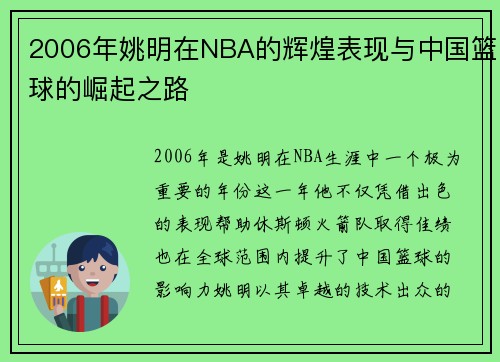 2006年姚明在NBA的辉煌表现与中国篮球的崛起之路