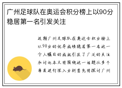 广州足球队在奥运会积分榜上以90分稳居第一名引发关注