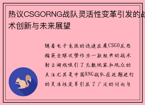 热议CSGORNG战队灵活性变革引发的战术创新与未来展望