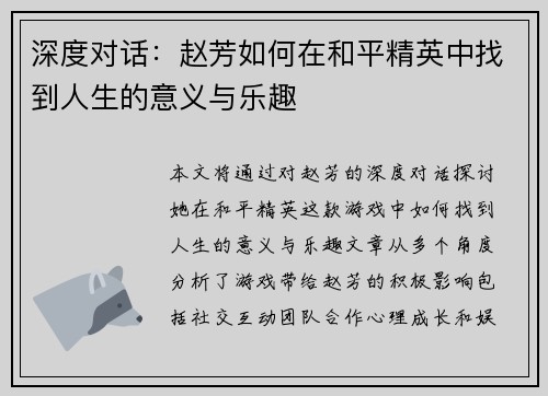 深度对话：赵芳如何在和平精英中找到人生的意义与乐趣
