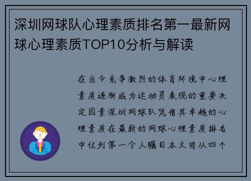 深圳网球队心理素质排名第一最新网球心理素质TOP10分析与解读