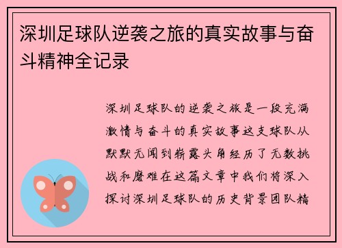 深圳足球队逆袭之旅的真实故事与奋斗精神全记录