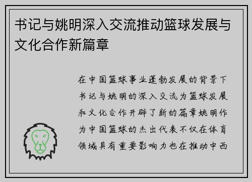 书记与姚明深入交流推动篮球发展与文化合作新篇章