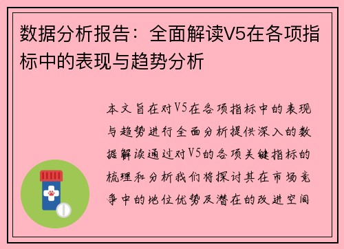 数据分析报告：全面解读V5在各项指标中的表现与趋势分析