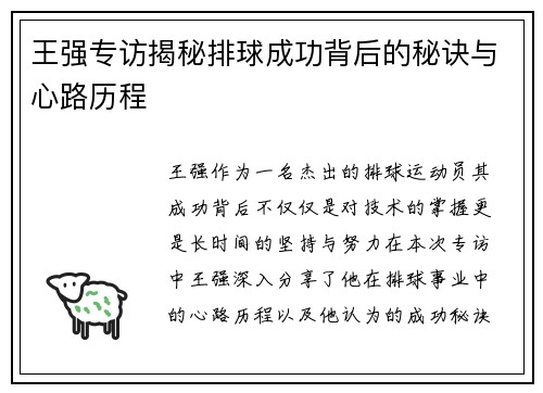 王强专访揭秘排球成功背后的秘诀与心路历程