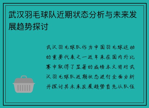 武汉羽毛球队近期状态分析与未来发展趋势探讨