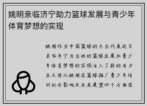 姚明亲临济宁助力篮球发展与青少年体育梦想的实现