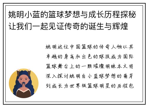 姚明小蓝的篮球梦想与成长历程探秘让我们一起见证传奇的诞生与辉煌