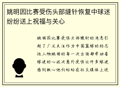 姚明因比赛受伤头部缝针恢复中球迷纷纷送上祝福与关心