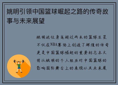 姚明引领中国篮球崛起之路的传奇故事与未来展望