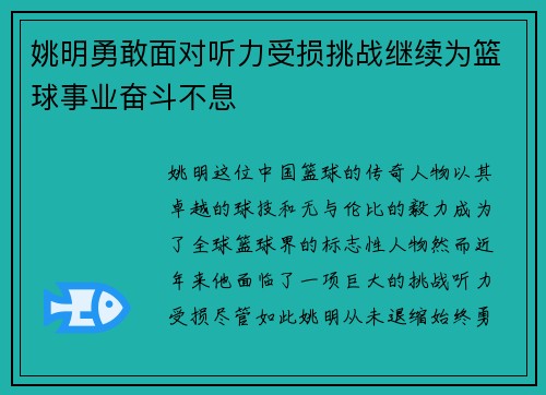 姚明勇敢面对听力受损挑战继续为篮球事业奋斗不息