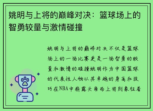 姚明与上将的巅峰对决：篮球场上的智勇较量与激情碰撞