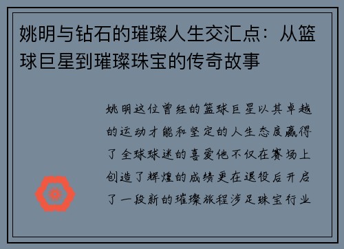 姚明与钻石的璀璨人生交汇点：从篮球巨星到璀璨珠宝的传奇故事
