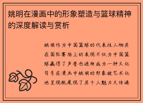 姚明在漫画中的形象塑造与篮球精神的深度解读与赏析
