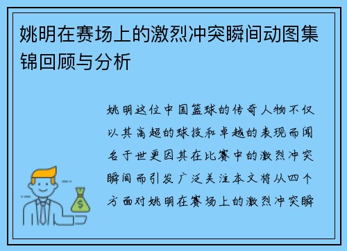 姚明在赛场上的激烈冲突瞬间动图集锦回顾与分析