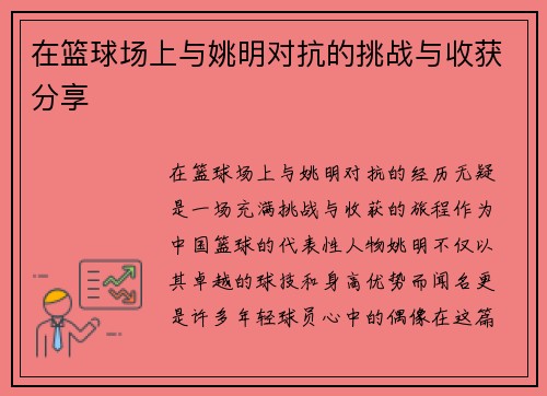 在篮球场上与姚明对抗的挑战与收获分享