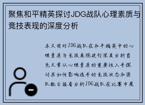 聚焦和平精英探讨JDG战队心理素质与竞技表现的深度分析