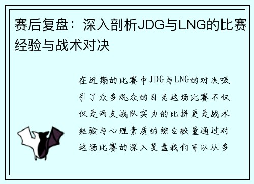 赛后复盘：深入剖析JDG与LNG的比赛经验与战术对决