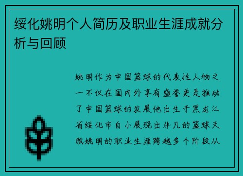 绥化姚明个人简历及职业生涯成就分析与回顾