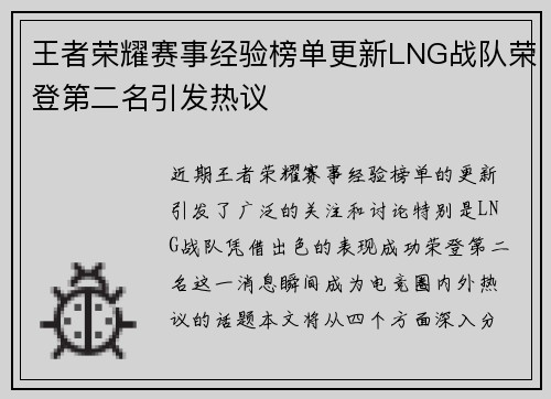 王者荣耀赛事经验榜单更新LNG战队荣登第二名引发热议