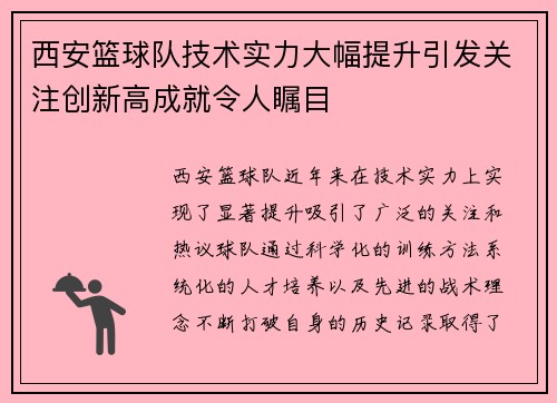 西安篮球队技术实力大幅提升引发关注创新高成就令人瞩目