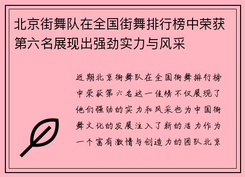 北京街舞队在全国街舞排行榜中荣获第六名展现出强劲实力与风采