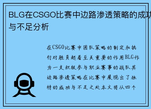 BLG在CSGO比赛中边路渗透策略的成功与不足分析
