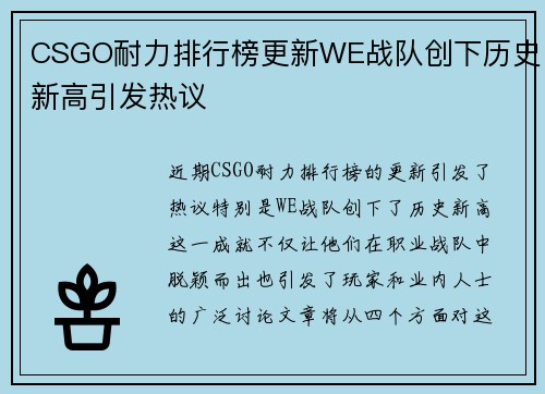 CSGO耐力排行榜更新WE战队创下历史新高引发热议