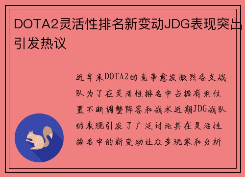 DOTA2灵活性排名新变动JDG表现突出引发热议