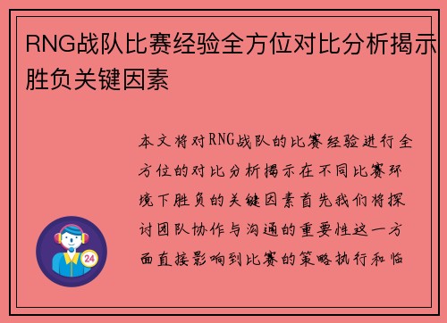 RNG战队比赛经验全方位对比分析揭示胜负关键因素