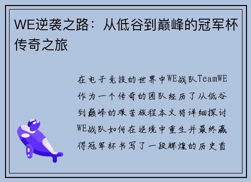WE逆袭之路：从低谷到巅峰的冠军杯传奇之旅