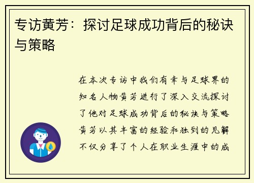 专访黄芳：探讨足球成功背后的秘诀与策略