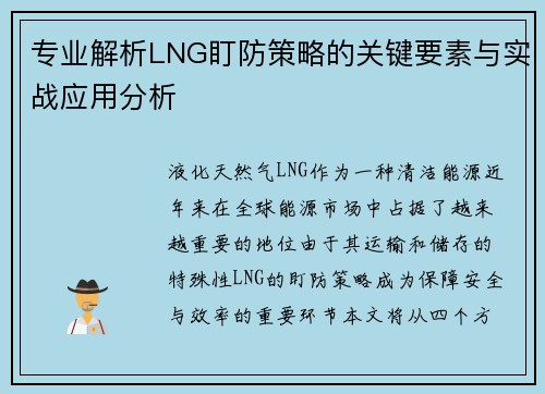 专业解析LNG盯防策略的关键要素与实战应用分析